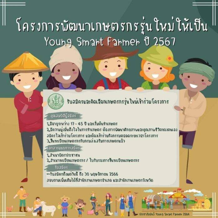 โครงการพัฒนาเกษตรกรรุ่นใหม่ ให้เป็น Young Smart Farmer ปี 2567