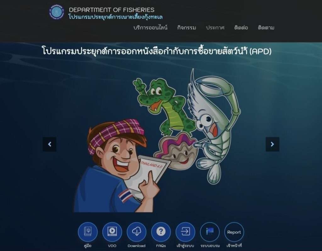 หน้าจอโปรแกรมประยุกต์การออกหนังสือกำกับการซื้อขายสัตว์น้ำ (APD) กรมประมง