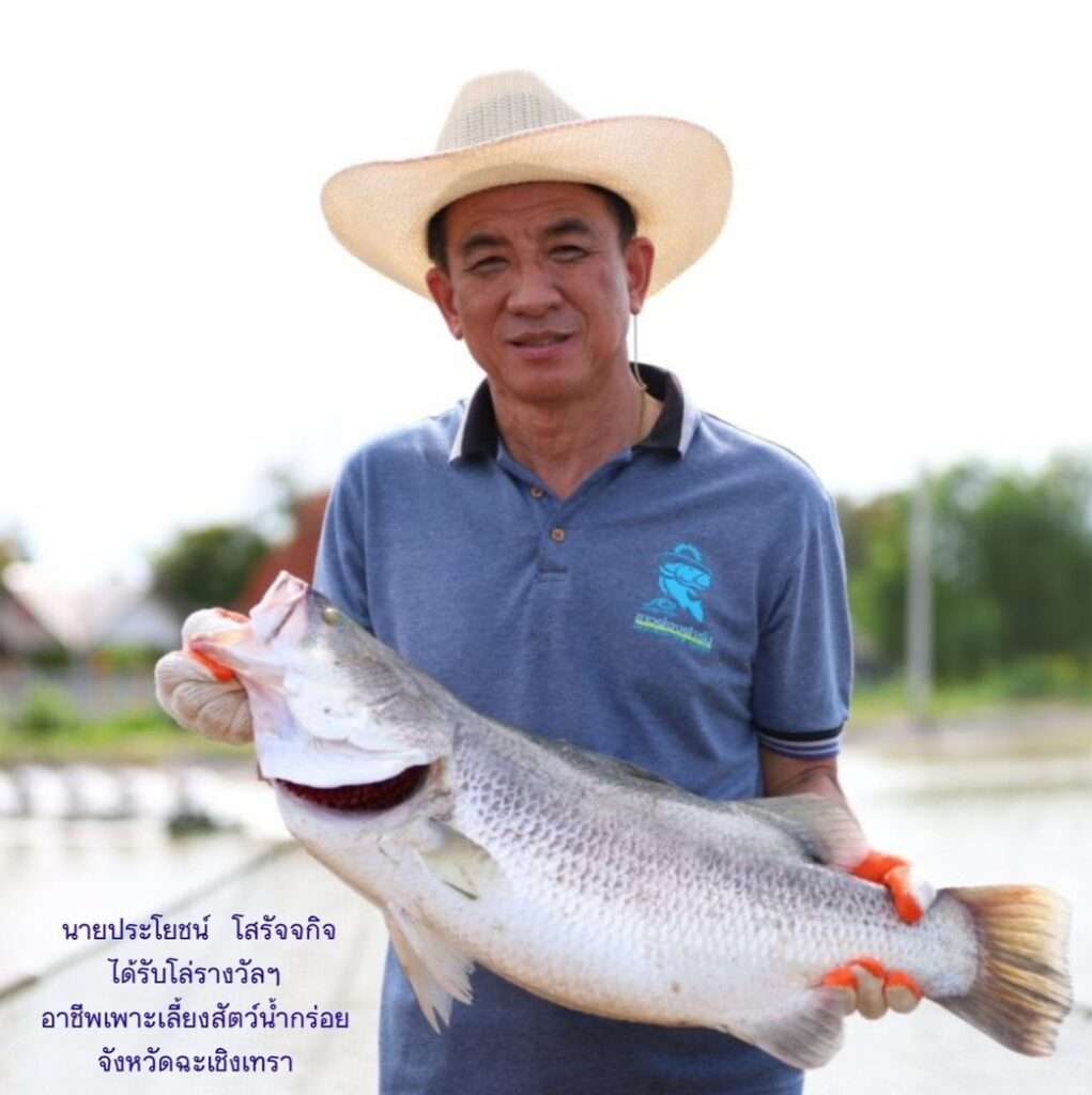 นายประโยชน์ โสรัจจกิจ เกษตรกรดีเด่นแห่งชาติ สาขาอาชีพเพาะเลี้ยงสัตว์น้ำกร่อย ประจำปี 2569 จังหวัดฉะเชิงเทรา